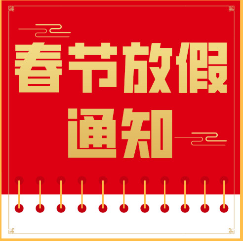 <strong>2020春節(jié)放假安排通知</strong>